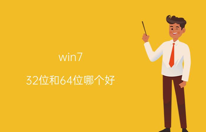 win7 32位和64位哪个好 win7 32位和64位的区别【详解】